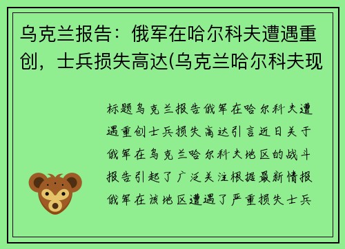 乌克兰报告：俄军在哈尔科夫遭遇重创，士兵损失高达(乌克兰哈尔科夫现状)