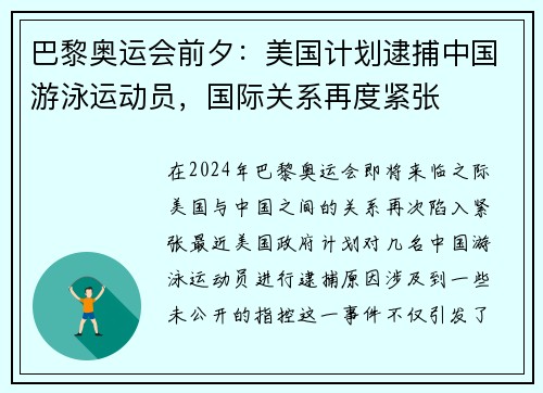 巴黎奥运会前夕：美国计划逮捕中国游泳运动员，国际关系再度紧张