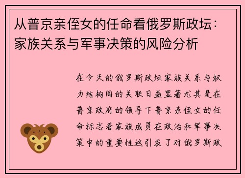 从普京亲侄女的任命看俄罗斯政坛：家族关系与军事决策的风险分析