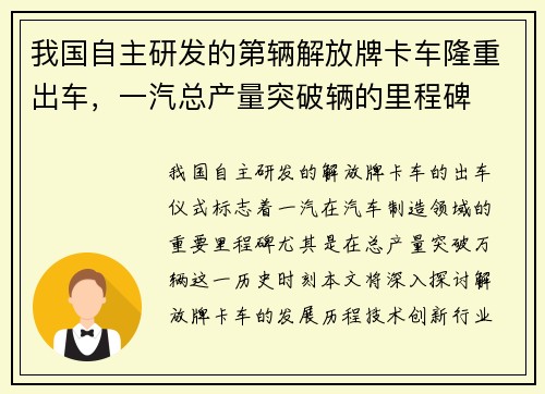 我国自主研发的第辆解放牌卡车隆重出车，一汽总产量突破辆的里程碑