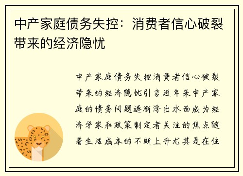 中产家庭债务失控：消费者信心破裂带来的经济隐忧