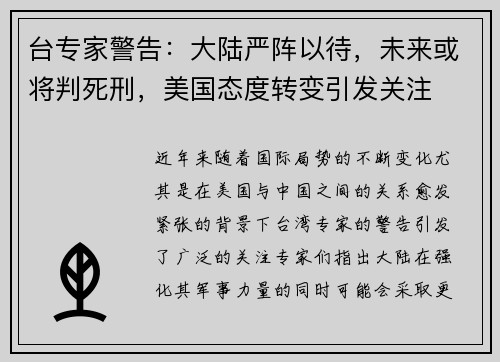 台专家警告：大陆严阵以待，未来或将判死刑，美国态度转变引发关注