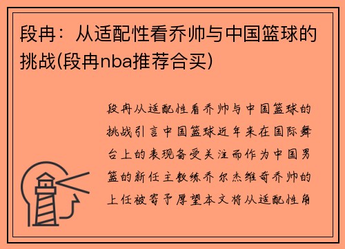 段冉：从适配性看乔帅与中国篮球的挑战(段冉nba推荐合买)