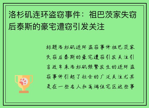 洛杉矶连环盗窃事件：祖巴茨家失窃后泰斯的豪宅遭窃引发关注