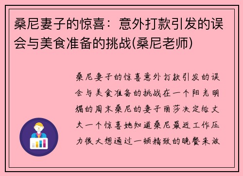 桑尼妻子的惊喜：意外打款引发的误会与美食准备的挑战(桑尼老师)