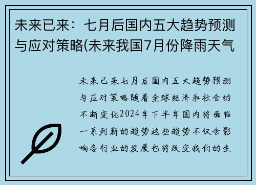 未来已来：七月后国内五大趋势预测与应对策略(未来我国7月份降雨天气)