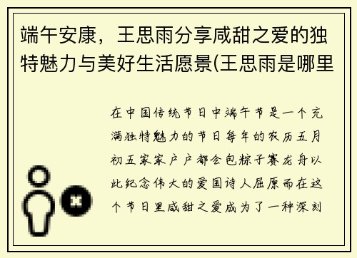 端午安康，王思雨分享咸甜之爱的独特魅力与美好生活愿景(王思雨是哪里人)