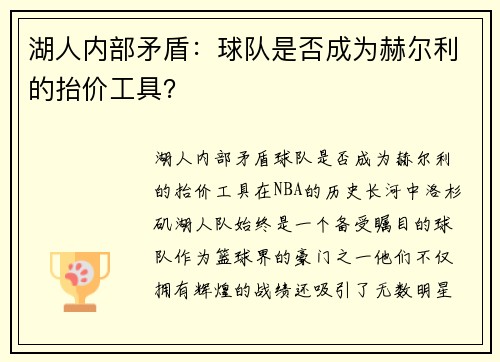 湖人内部矛盾：球队是否成为赫尔利的抬价工具？