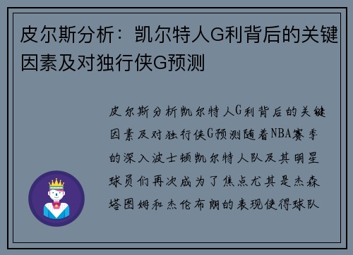 皮尔斯分析：凯尔特人G利背后的关键因素及对独行侠G预测