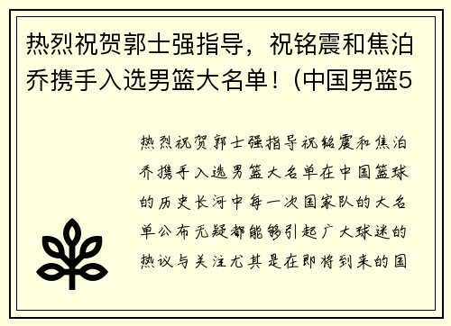 热烈祝贺郭士强指导，祝铭震和焦泊乔携手入选男篮大名单！(中国男篮5号祝铭震)