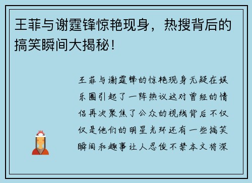 王菲与谢霆锋惊艳现身，热搜背后的搞笑瞬间大揭秘！