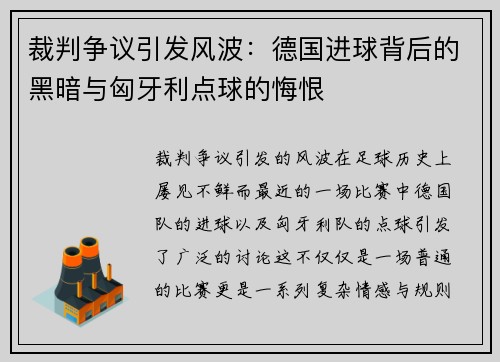 裁判争议引发风波：德国进球背后的黑暗与匈牙利点球的悔恨