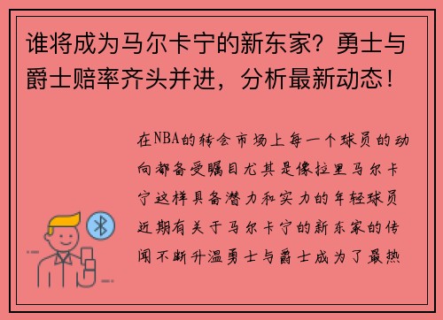 谁将成为马尔卡宁的新东家？勇士与爵士赔率齐头并进，分析最新动态！