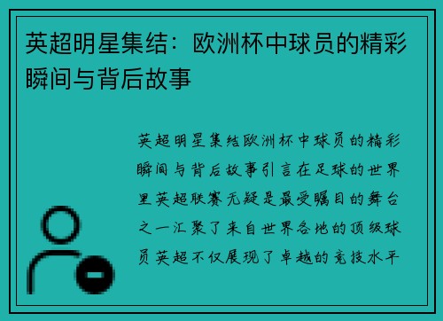 英超明星集结：欧洲杯中球员的精彩瞬间与背后故事