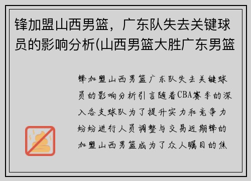 锋加盟山西男篮，广东队失去关键球员的影响分析(山西男篮大胜广东男篮)