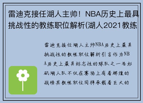 雷迪克接任湖人主帅！NBA历史上最具挑战性的教练职位解析(湖人2021教练)