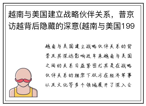 越南与美国建立战略伙伴关系，普京访越背后隐藏的深意(越南与美国1995年)