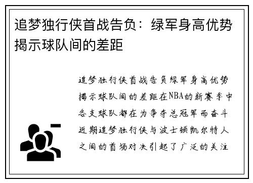 追梦独行侠首战告负：绿军身高优势揭示球队间的差距