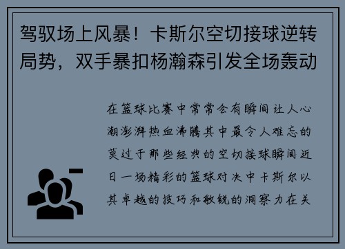 驾驭场上风暴！卡斯尔空切接球逆转局势，双手暴扣杨瀚森引发全场轰动