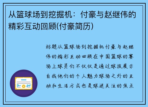 从篮球场到挖掘机：付豪与赵继伟的精彩互动回顾(付豪简历)