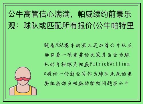 公牛高管信心满满，帕威续约前景乐观：球队或匹配所有报价(公牛帕特里克)