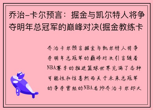 乔治-卡尔预言：掘金与凯尔特人将争夺明年总冠军的巅峰对决(掘金教练卡尔要废库里)