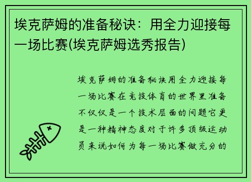 埃克萨姆的准备秘诀：用全力迎接每一场比赛(埃克萨姆选秀报告)