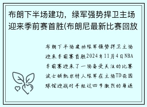 布朗下半场建功，绿军强势捍卫主场迎来季前赛首胜(布朗尼最新比赛回放)