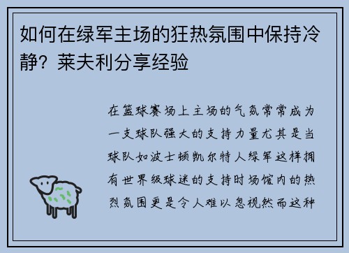 如何在绿军主场的狂热氛围中保持冷静？莱夫利分享经验