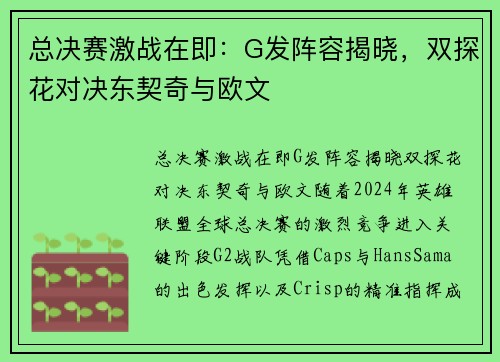 总决赛激战在即：G发阵容揭晓，双探花对决东契奇与欧文