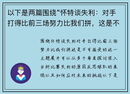 以下是两篇围绕“怀特谈失利：对手打得比前三场努力比我们拼，这是不可接受的”的原创标题：