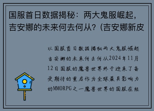 国服首日数据揭秘：两大鬼服崛起，吉安娜的未来何去何从？(吉安娜新皮肤)