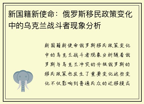 新国籍新使命：俄罗斯移民政策变化中的乌克兰战斗者现象分析