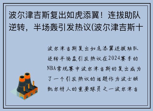 波尔津吉斯复出如虎添翼！连拔助队逆转，半场轰引发热议(波尔津吉斯十佳球视频)