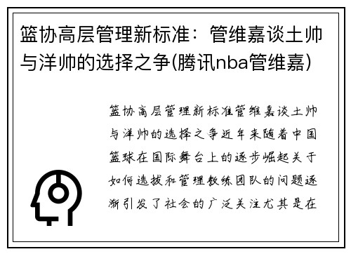 篮协高层管理新标准：管维嘉谈土帅与洋帅的选择之争(腾讯nba管维嘉)