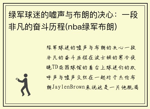 绿军球迷的嘘声与布朗的决心：一段非凡的奋斗历程(nba绿军布朗)