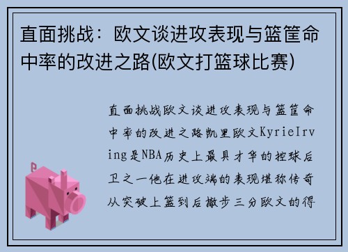 直面挑战：欧文谈进攻表现与篮筐命中率的改进之路(欧文打篮球比赛)