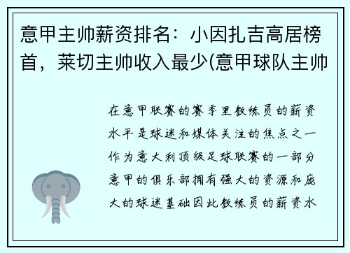 意甲主帅薪资排名：小因扎吉高居榜首，莱切主帅收入最少(意甲球队主帅)