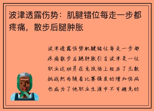 波津透露伤势：肌腱错位每走一步都疼痛，散步后腿肿胀