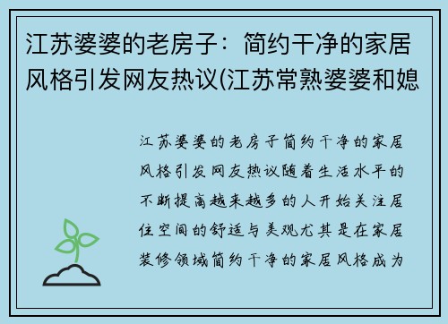 江苏婆婆的老房子：简约干净的家居风格引发网友热议(江苏常熟婆婆和媳妇头)