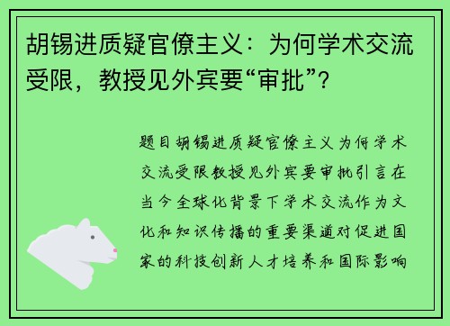 胡锡进质疑官僚主义：为何学术交流受限，教授见外宾要“审批”？