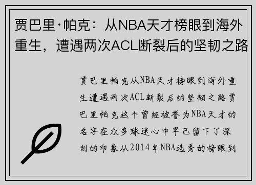 贾巴里·帕克：从NBA天才榜眼到海外重生，遭遇两次ACL断裂后的坚韧之路