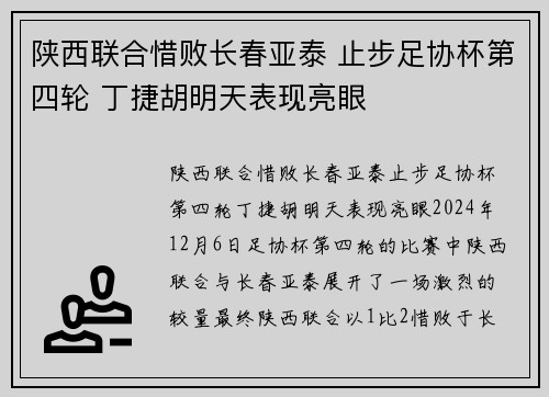 陕西联合惜败长春亚泰 止步足协杯第四轮 丁捷胡明天表现亮眼