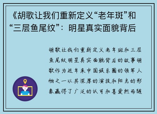 《胡歌让我们重新定义“老年斑”和“三层鱼尾纹”：明星真实面貌背后的故事》