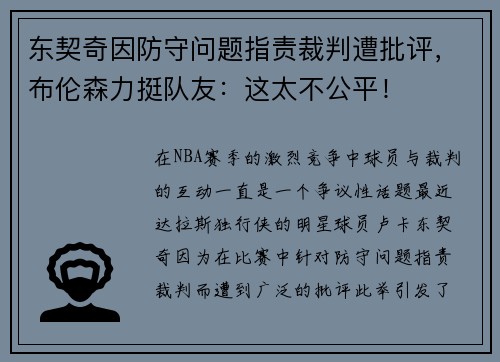 东契奇因防守问题指责裁判遭批评，布伦森力挺队友：这太不公平！