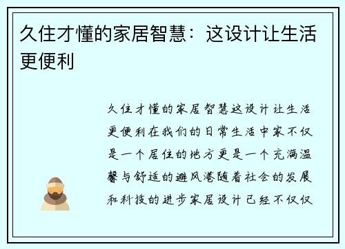 久住才懂的家居智慧：这设计让生活更便利