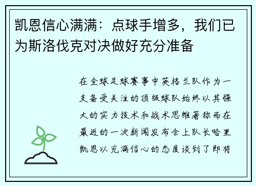 凯恩信心满满：点球手增多，我们已为斯洛伐克对决做好充分准备