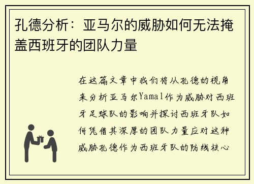 孔德分析：亚马尔的威胁如何无法掩盖西班牙的团队力量