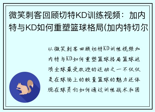 微笑刺客回顾切特KD训练视频：加内特与KD如何重塑篮球格局(加内特切尔西)