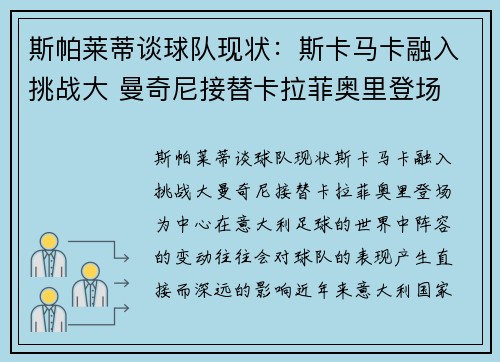 斯帕莱蒂谈球队现状：斯卡马卡融入挑战大 曼奇尼接替卡拉菲奥里登场